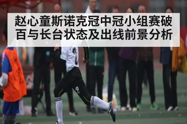 赵心童斯诺克冠中冠小组赛破百与长台状态及出线前景分析
