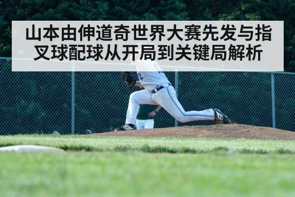 山本由伸道奇世界大赛先发与指叉球配球从开局到关键局解析 - www.c7c7.app